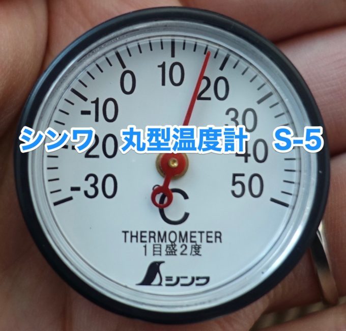 直径3.5cm】小型のアナログ温度計を購入 | 焚き火と自転車